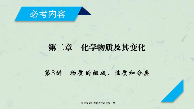 一轮总复习化学物质的组成和分类课件.ppt_第1页