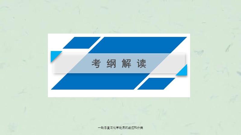 一轮总复习化学物质的组成和分类课件.ppt_第2页