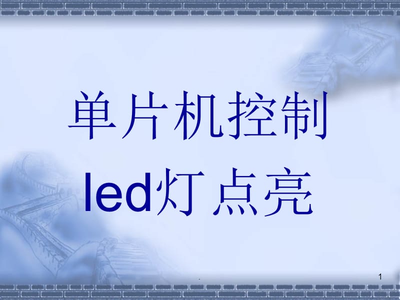 单片机控制LED灯点亮(C语言).PPT.ppt_第1页