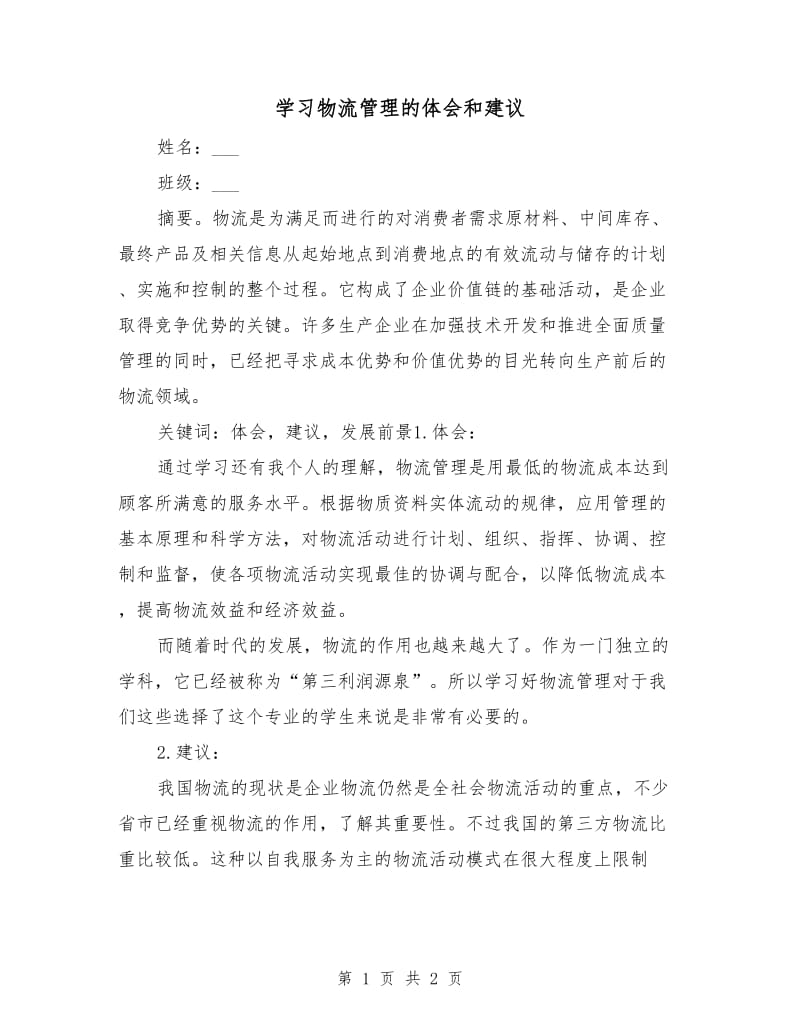 学习物流管理的体会和建议.doc_第1页