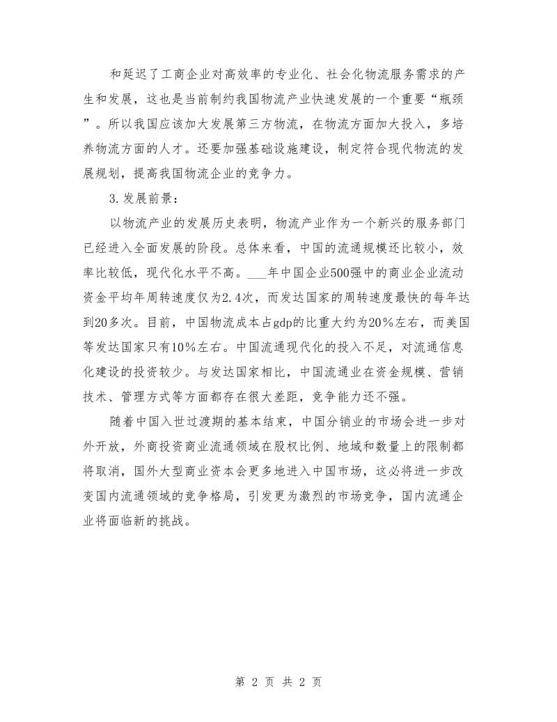 学习物流管理的体会和建议.doc_第2页