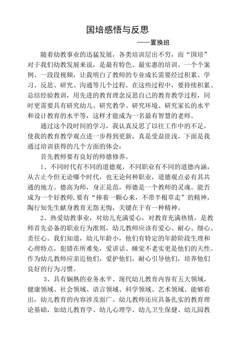 26国培反思 -兴平置换班程瑞红.doc_第1页