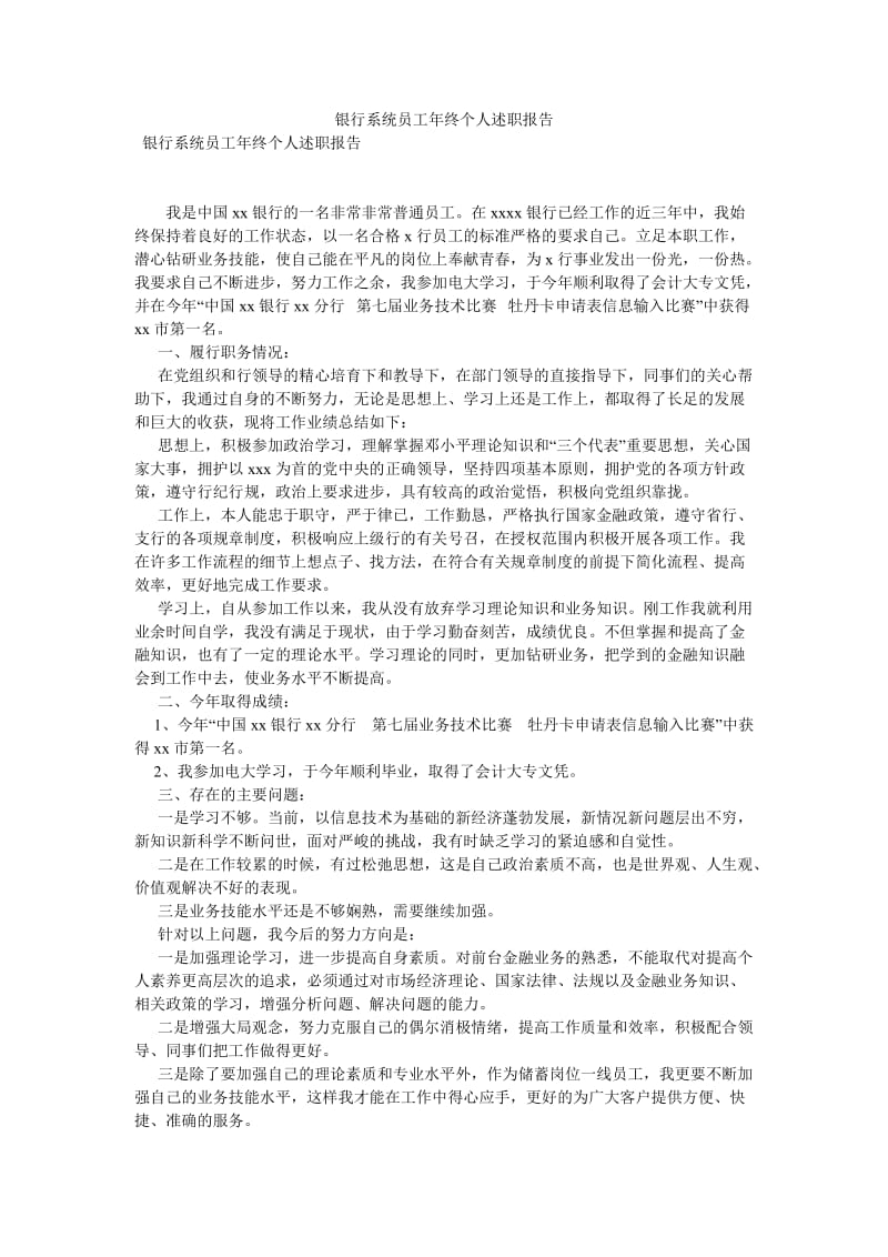 银行系统员工年终个人述职报告[优选稿].doc_第1页