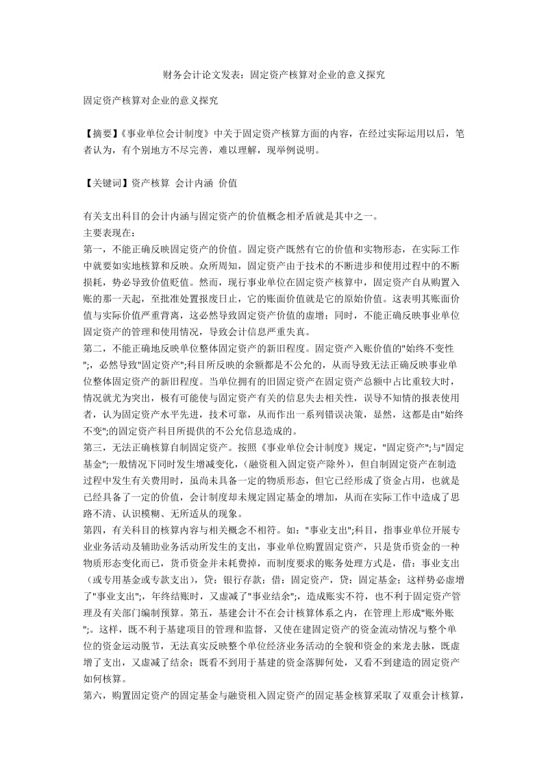 财务会计论文发表：固定资产核算对企业的意义探究.docx_第1页