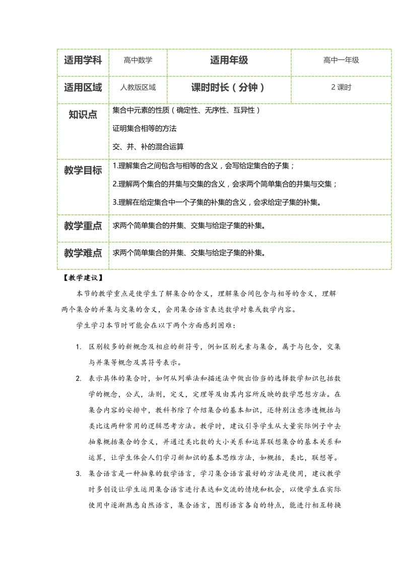 【2018年秋季课程人教版高一数学】集合概论教案-副本.doc_第1页