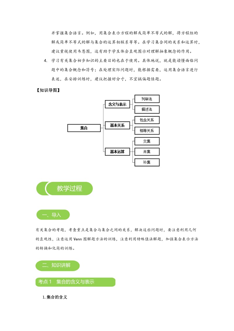 【2018年秋季课程人教版高一数学】集合概论教案-副本.doc_第2页