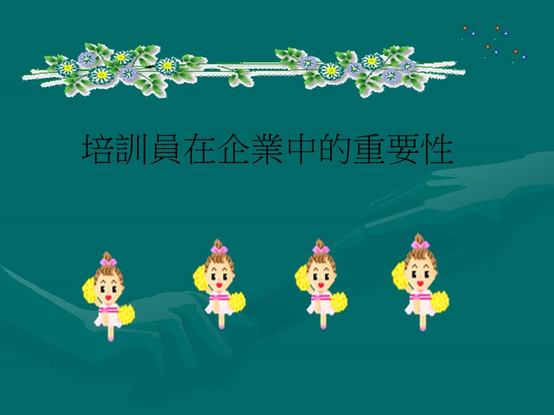 培训员在企业的重要性.ppt_第1页