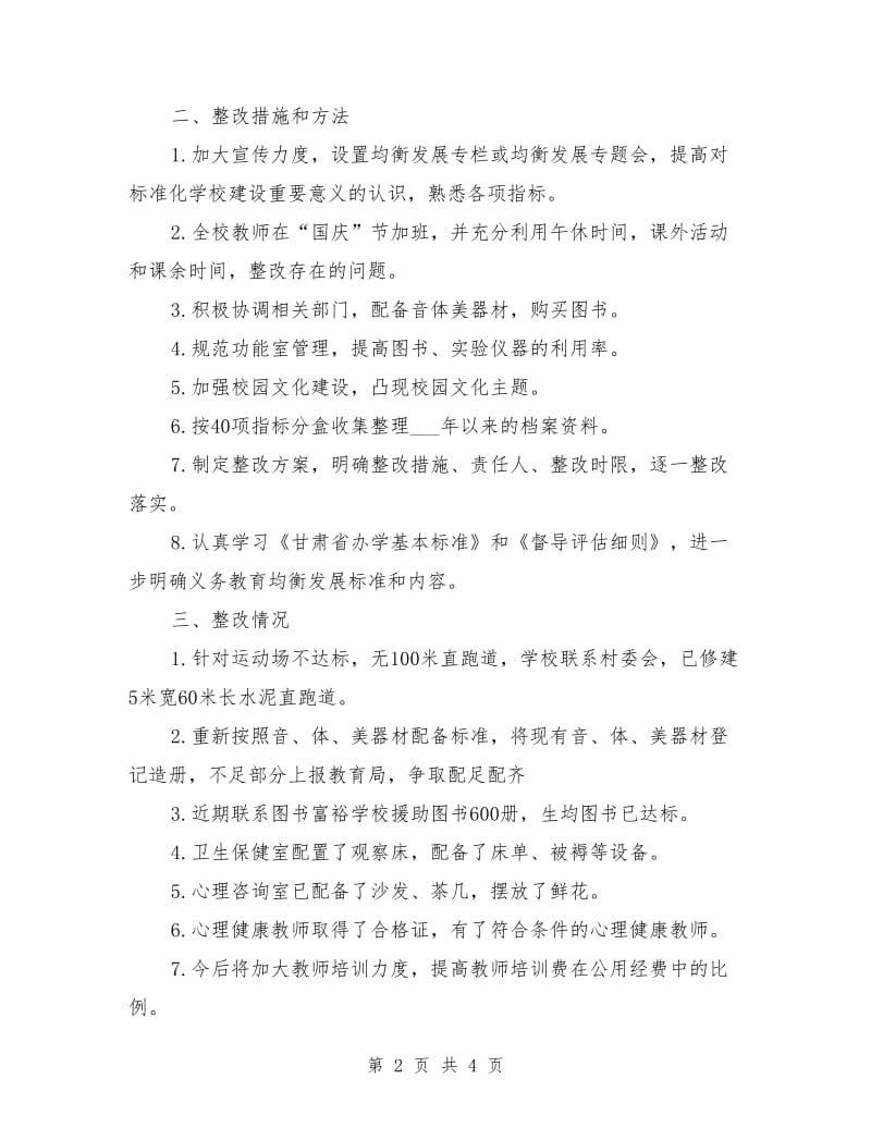 义务教育均衡发展整改情况报告.doc_第2页