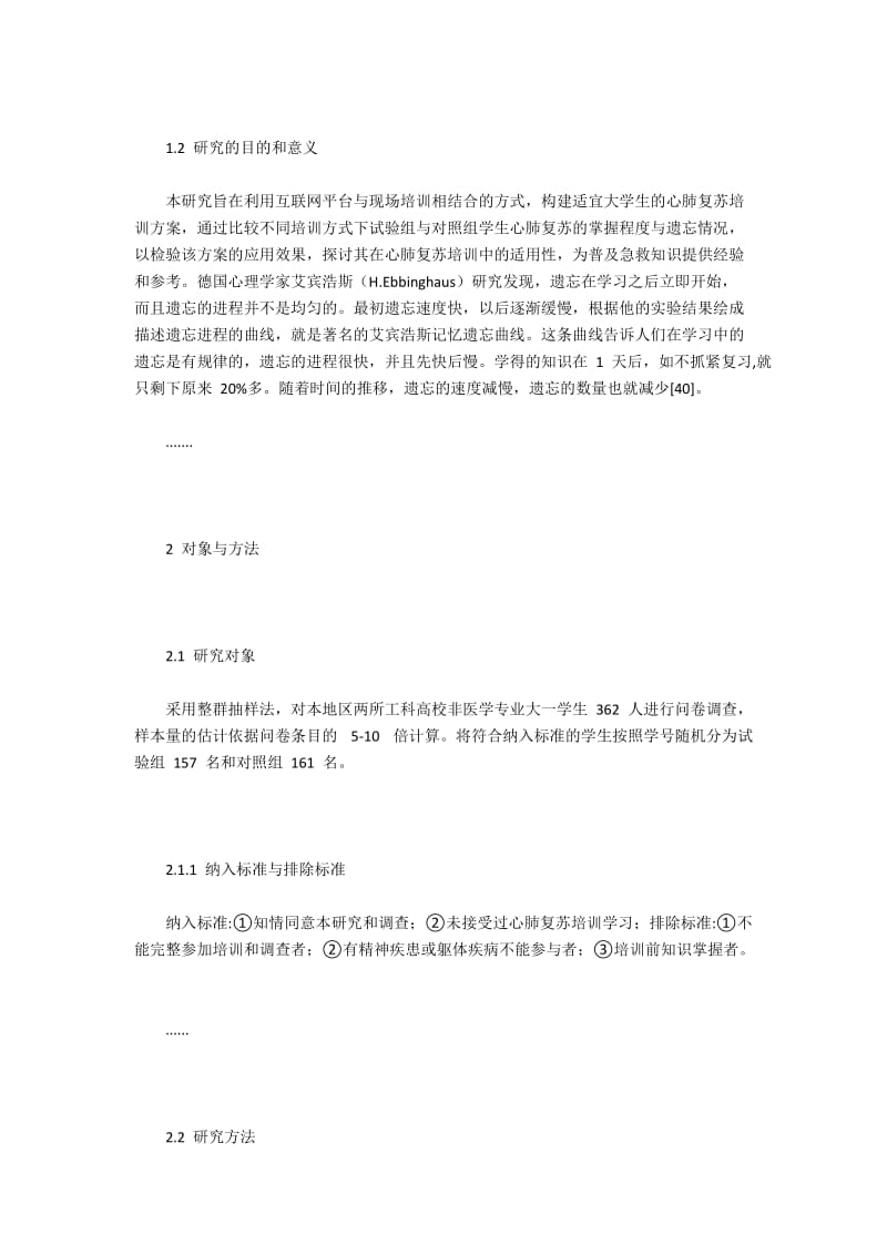 非医学专业大学生互联网+现场心肺护理复苏培训有效性研究.docx_第2页