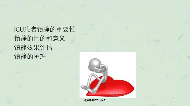 镇静镇痛护理小讲课课件.ppt_第2页