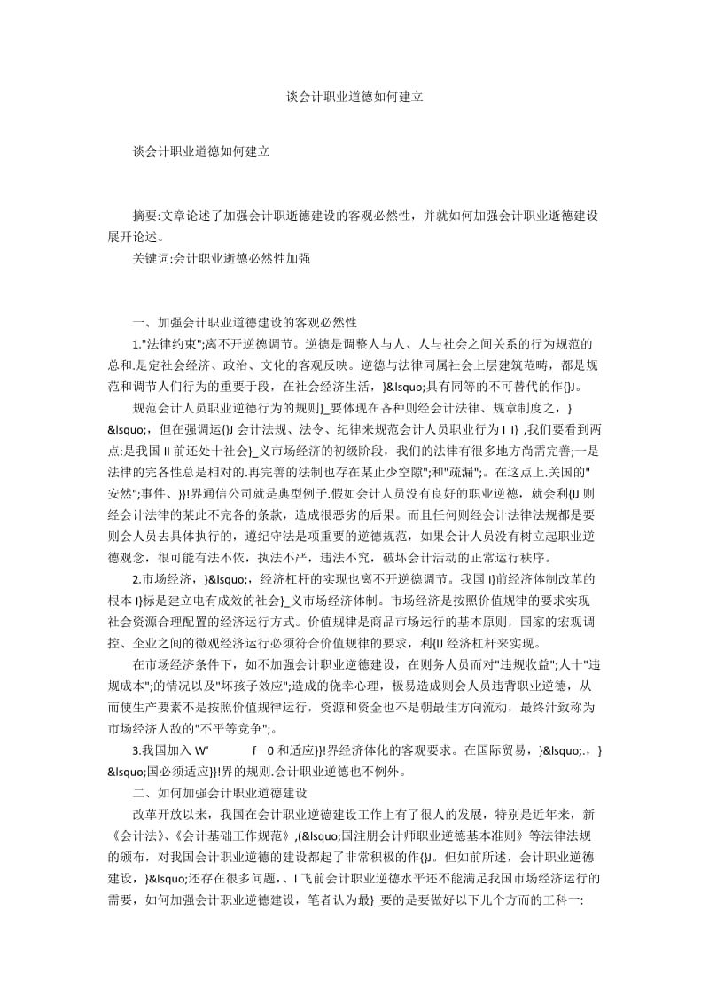 谈会计职业道德如何建立.docx_第1页