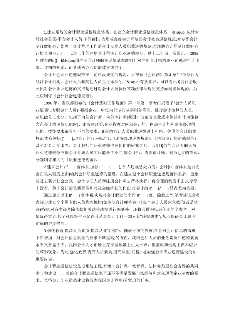 谈会计职业道德如何建立.docx_第2页