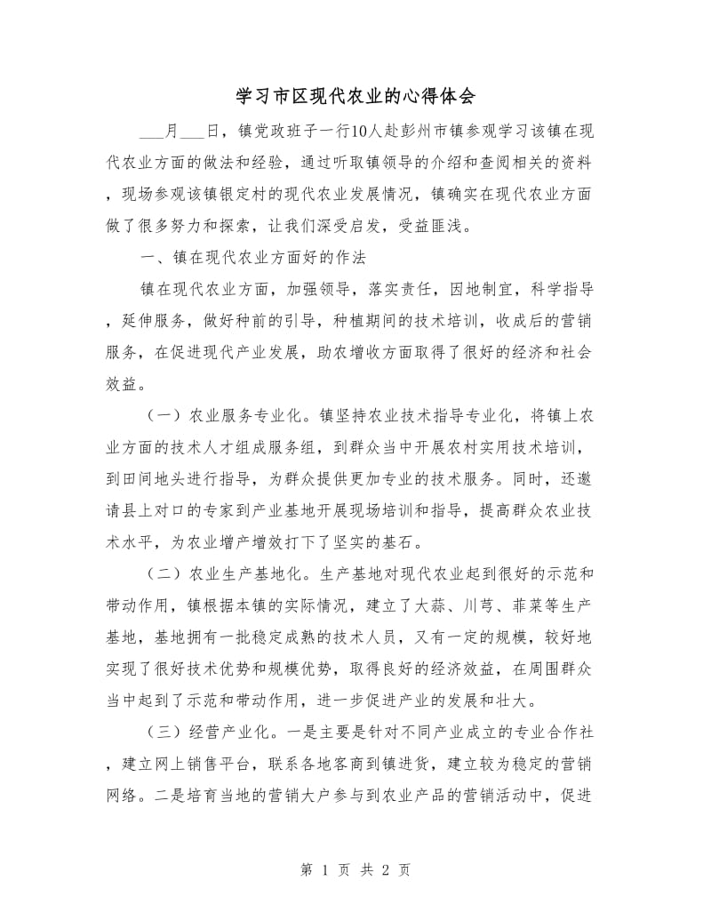 学习市区现代农业的心得体会.doc_第1页