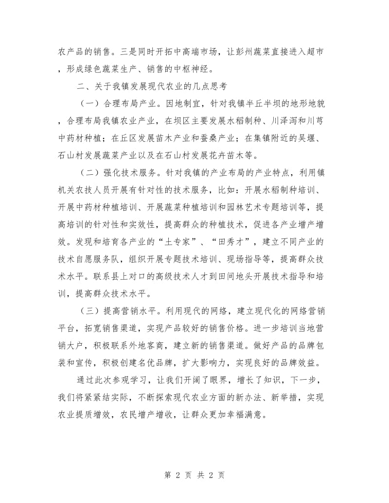 学习市区现代农业的心得体会.doc_第2页