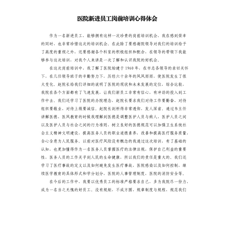 医院新进员工岗前培训心得体会参考模板.docx_第1页