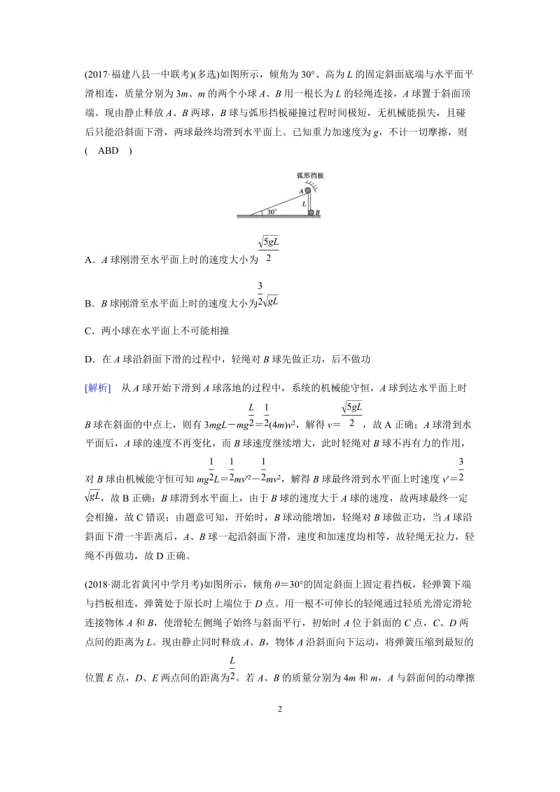 微专题32机械能守恒定律在连接体问题中的应用.docx_第2页