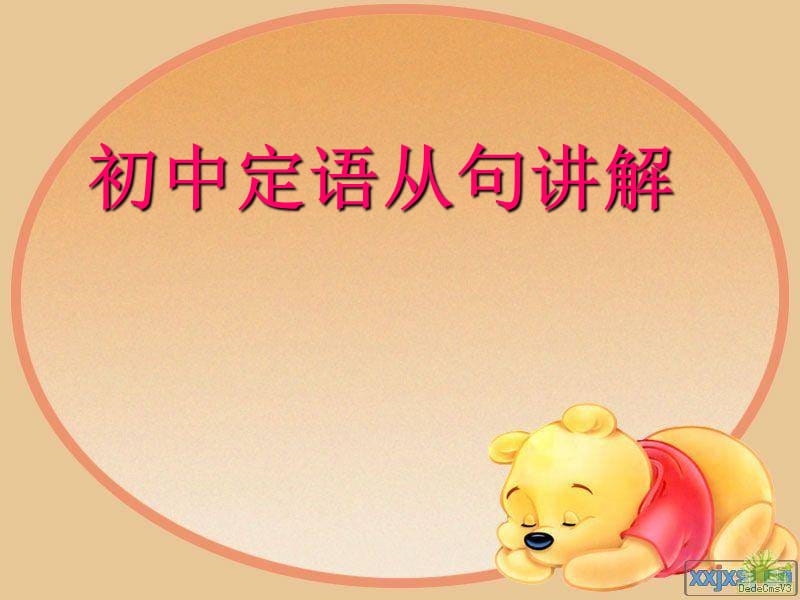 初中定语从句及练习.PPT.ppt_第1页