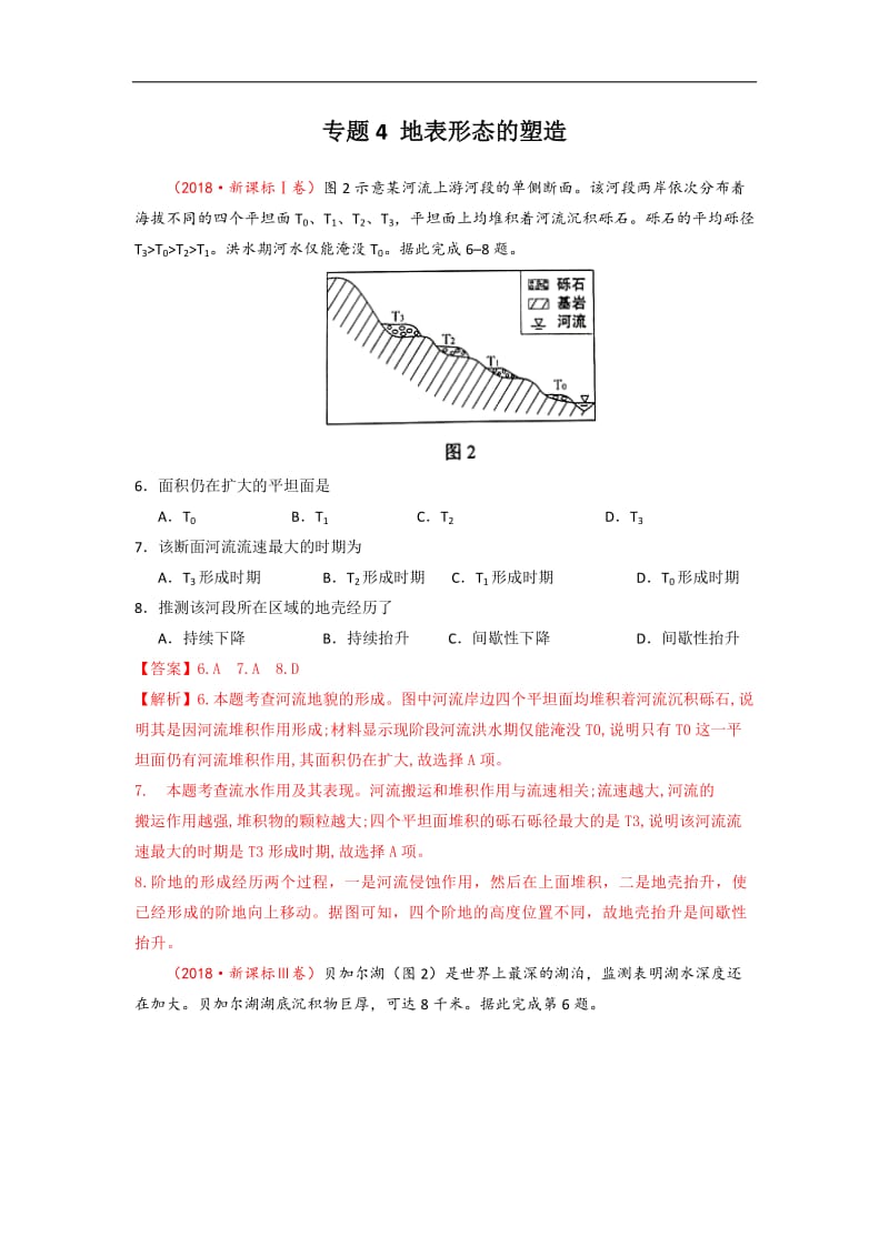 专题04地表形态的塑造.doc_第1页