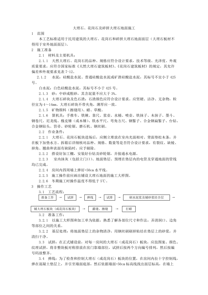 大理石、花岗石及碎拼大理石地面施工工艺Word.doc_第1页