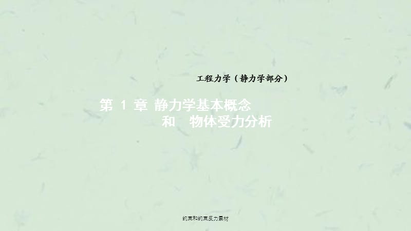 约束和约束反力素材课件.ppt_第1页