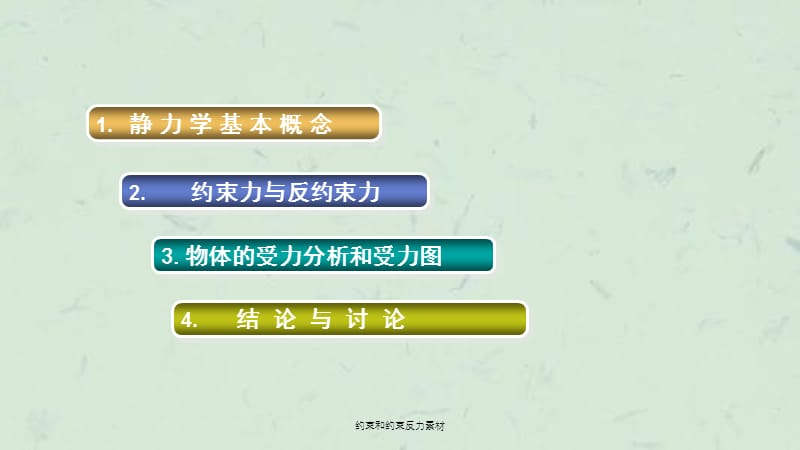 约束和约束反力素材课件.ppt_第2页