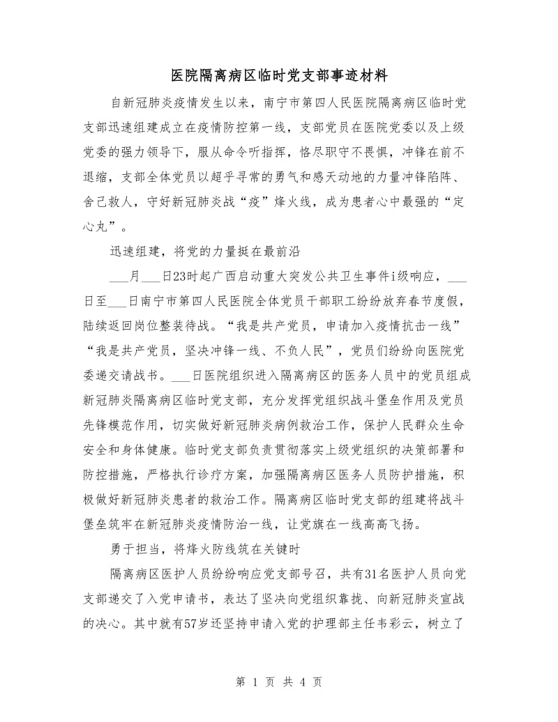 医院隔离病区临时党支部事迹材料.doc_第1页