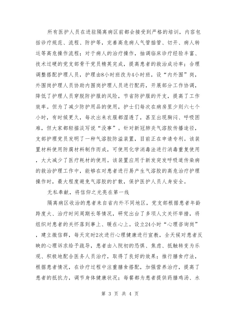 医院隔离病区临时党支部事迹材料.doc_第3页