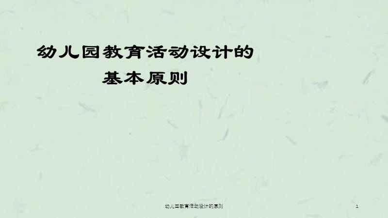 幼儿园教育活动设计的原则课件.ppt_第1页