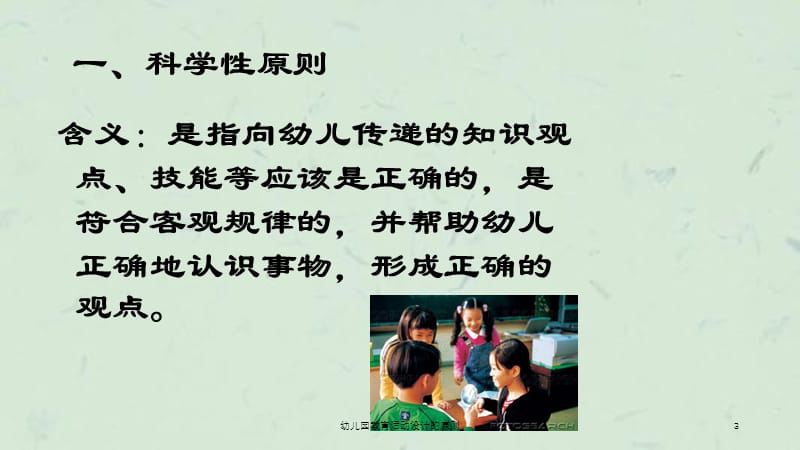 幼儿园教育活动设计的原则课件.ppt_第3页