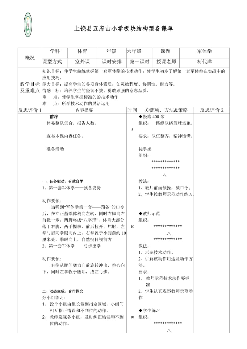 军体拳教学设计.doc_第1页