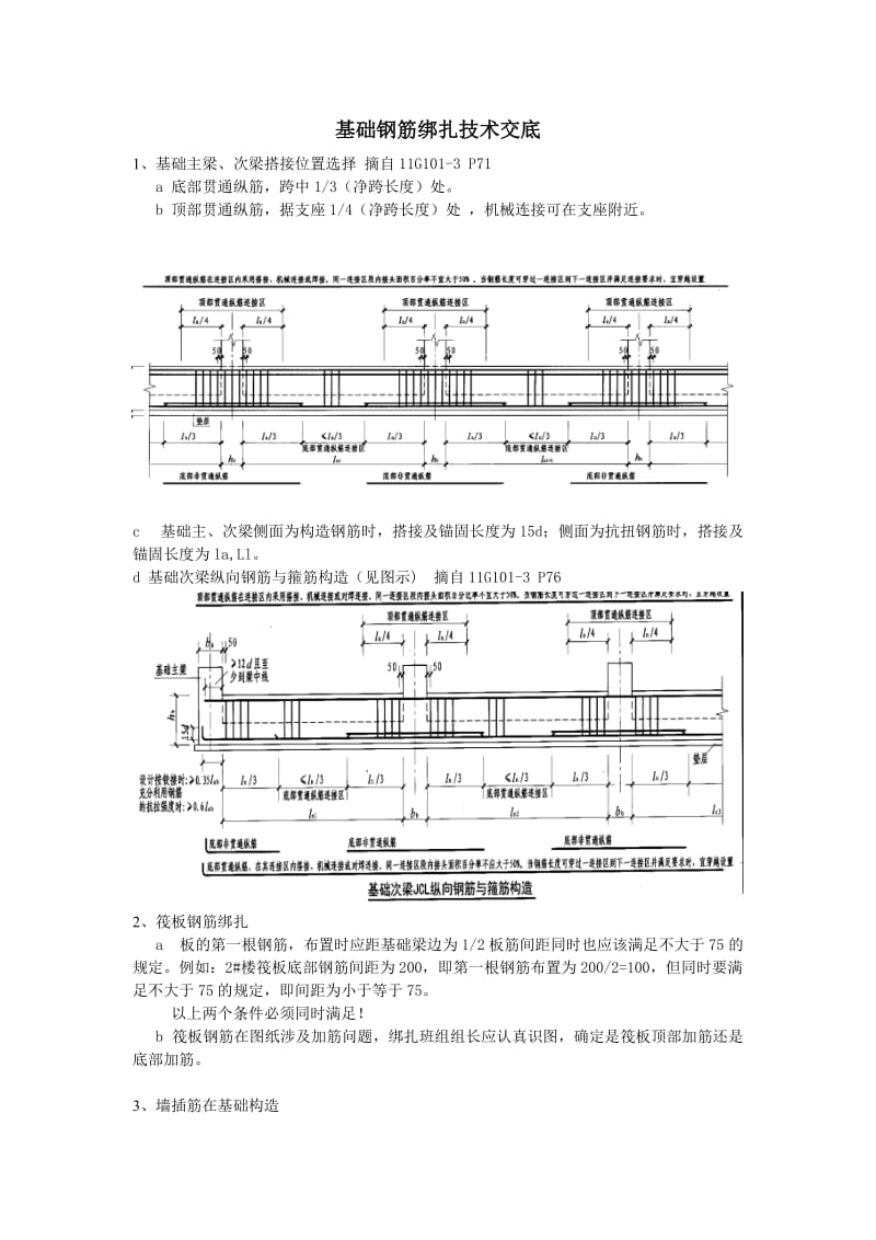 基础钢筋绑扎技术交底Word.doc_第1页