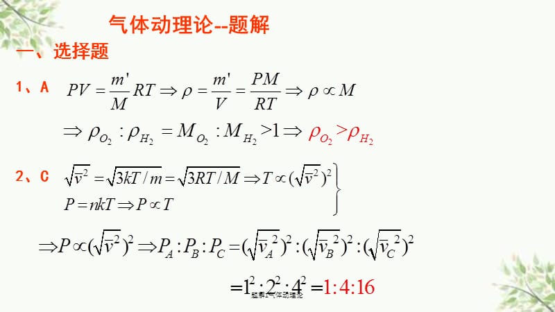 题解1气体动理论课件.ppt_第1页