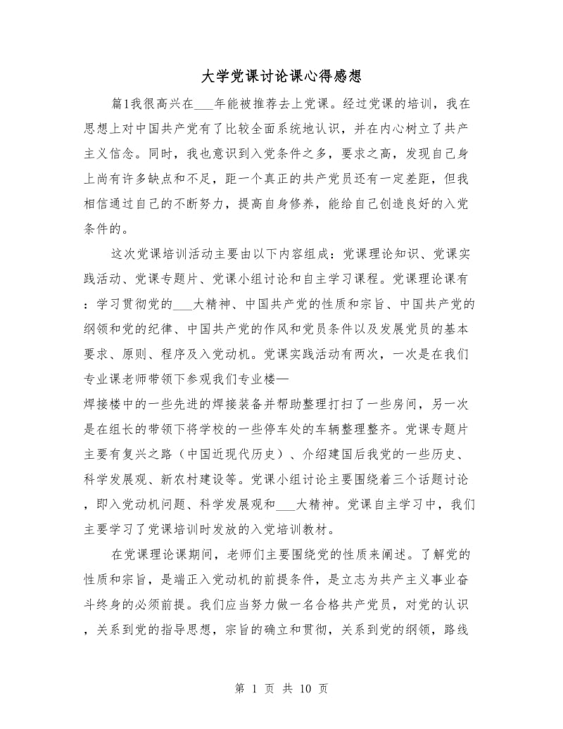 大学党课讨论课心得感想.doc_第1页