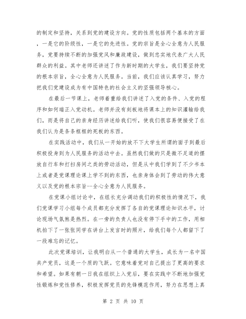 大学党课讨论课心得感想.doc_第2页