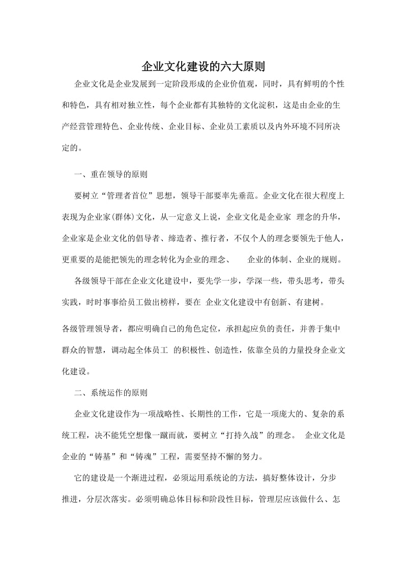 企业文化建设的六大原则Word.doc_第1页