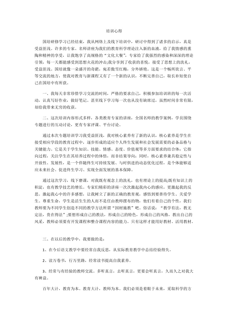 培训心得 (3).docx_第1页