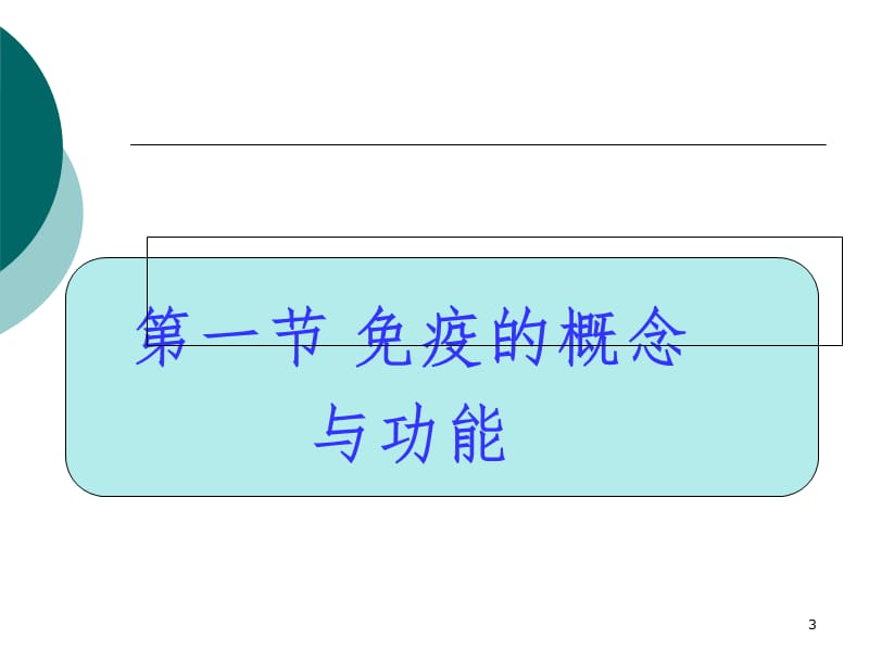 疫的概念与功能PPT课件.ppt_第3页