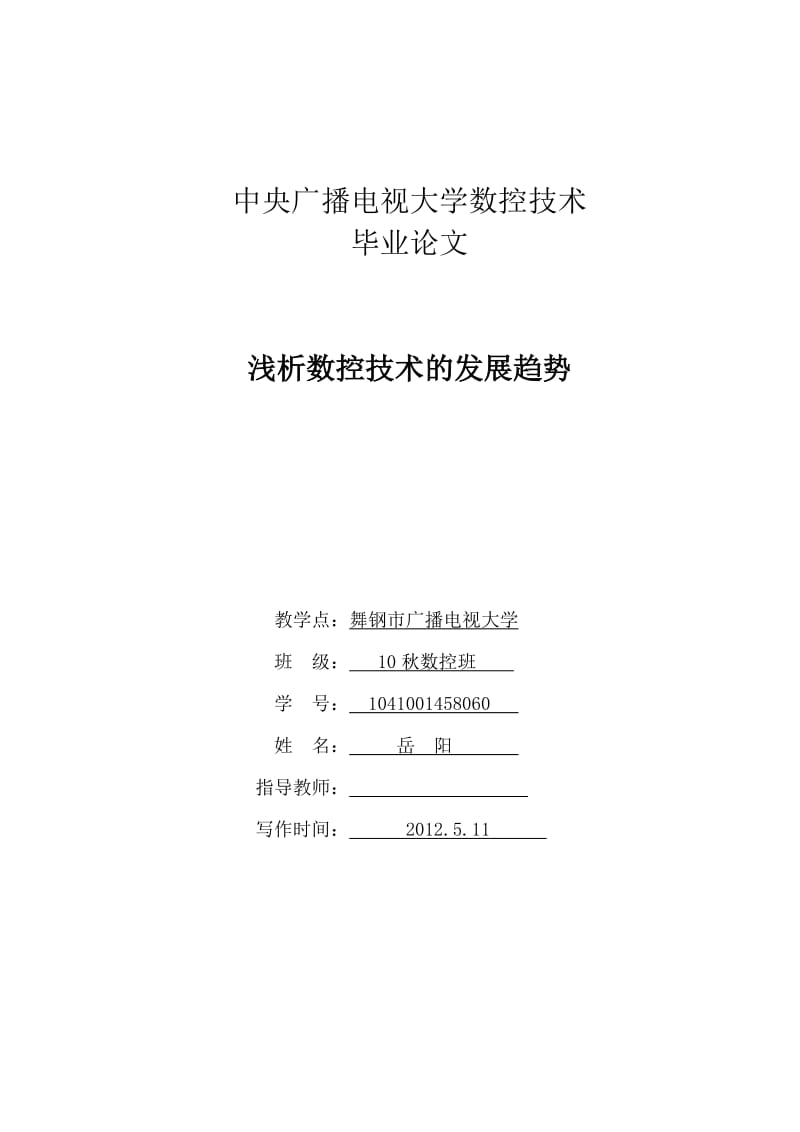 中央广播电视大学数控技术Word.doc_第1页