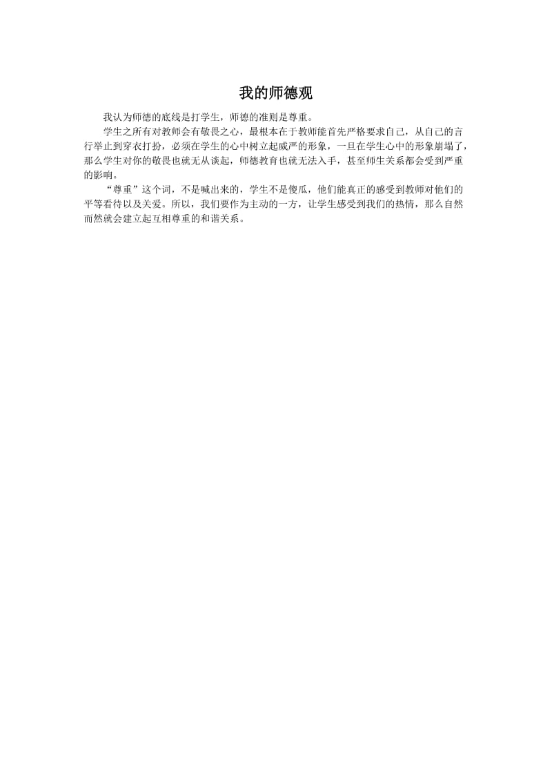 我的师德观 (3).docx_第1页