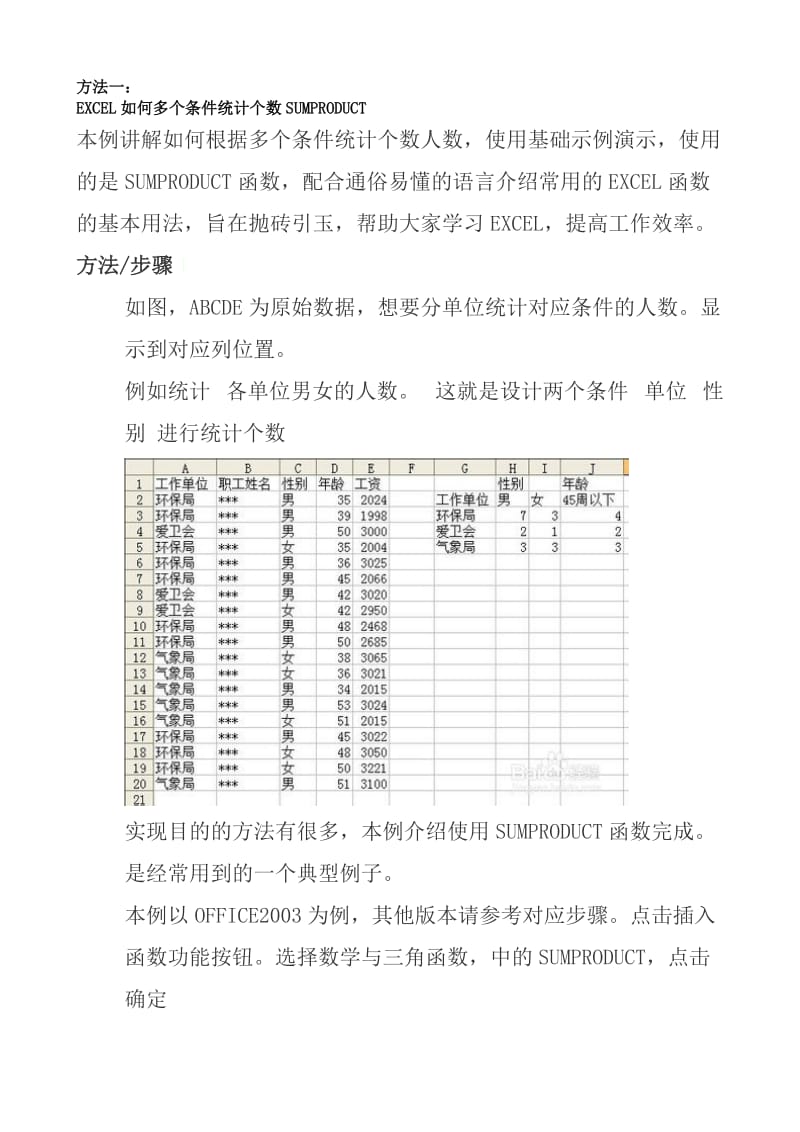 EXCEL如何多个条件统计个数SUMPRODUCT.doc_第1页