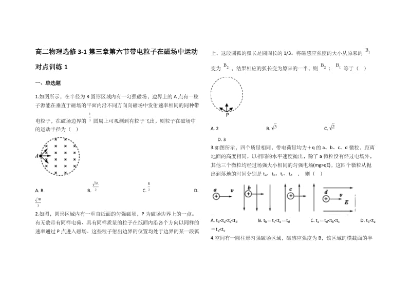 人教版高二物理选修3-1：36带电粒子在匀强磁场中运动对点训练.docx_第1页