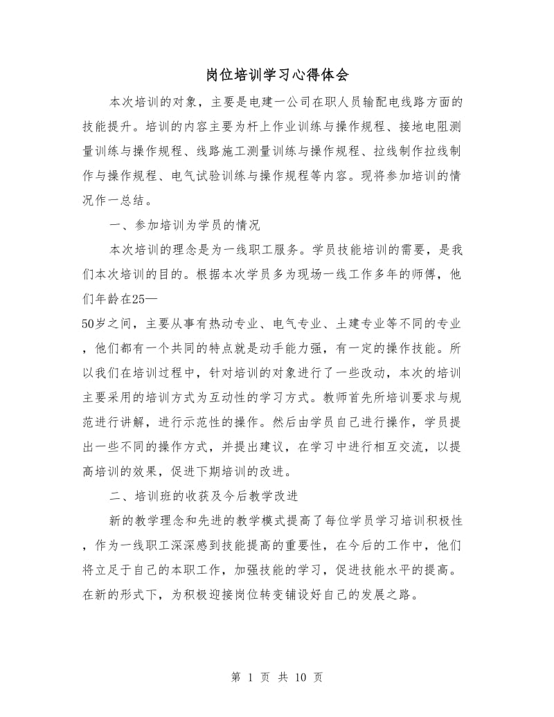 岗位培训学习心得体会.doc_第1页