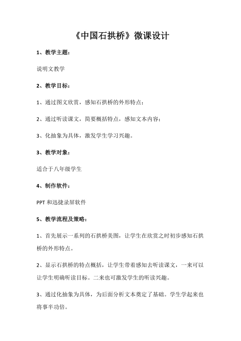 中国石拱桥微课设计.docx_第1页