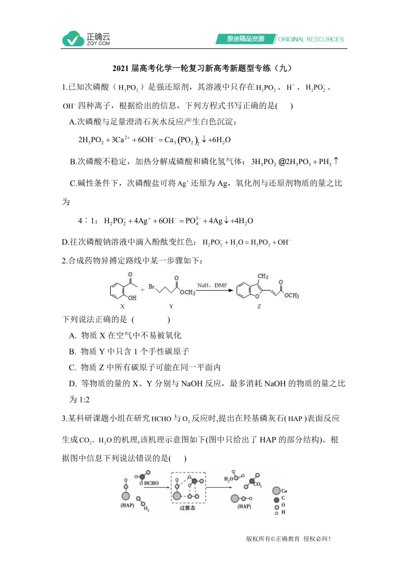 2021届高考化学一轮复习新高考新题型专练（九）.doc_第1页