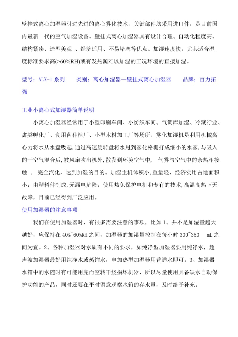 壁挂式离心加湿器的技术说明Word.doc_第1页