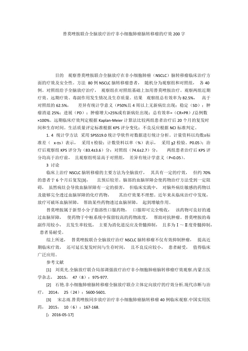 替莫唑胺联合全脑放疗治疗非小细胞肺癌脑转移瘤的疗效200字.docx_第1页