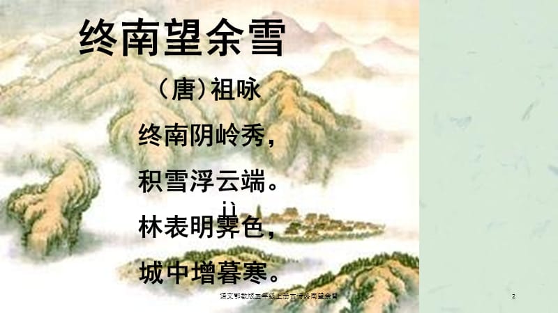 语文鄂教版五年级上册古诗终南望余雪课件.ppt_第2页