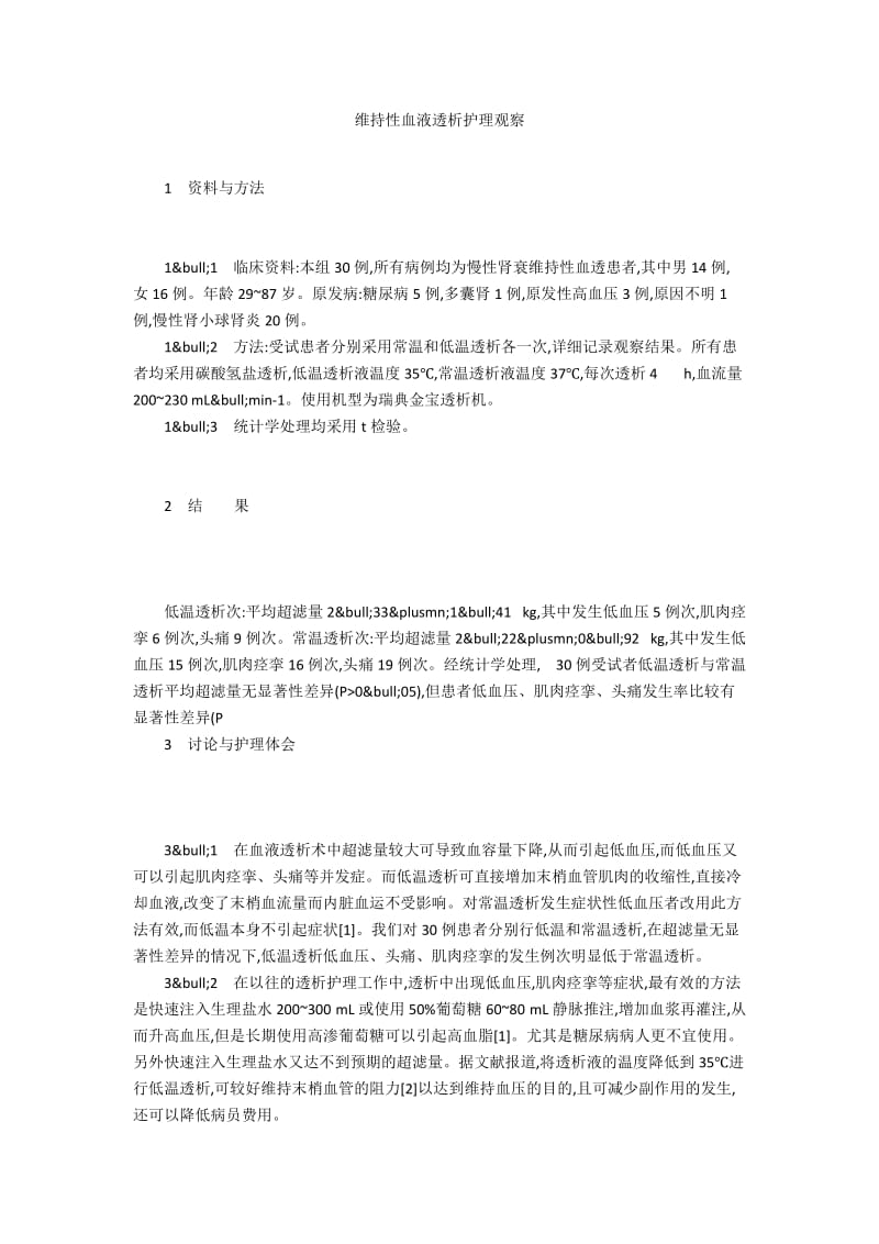 维持性血液透析护理观察.docx_第1页