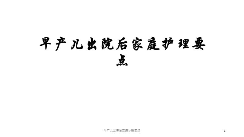 早产儿出院后家庭护理要点课件.pptx_第1页