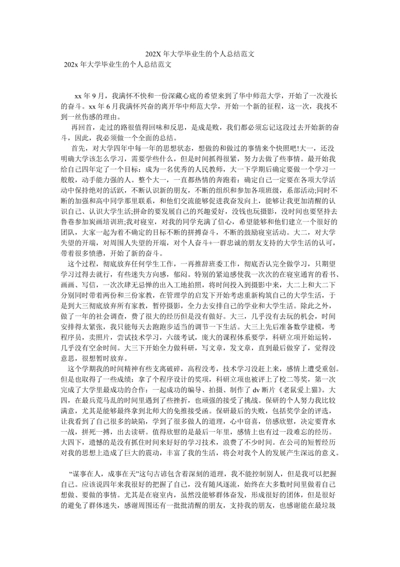 《202X年大学毕业生的个人总结范文》.doc_第1页